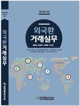 외국환 거래실무 - 전정 14판(1종)